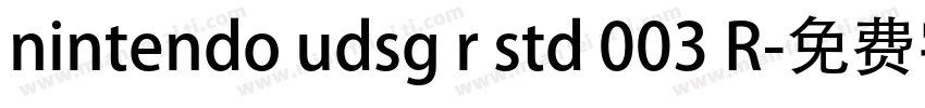 nintendo udsg r std 003 R字体转换
